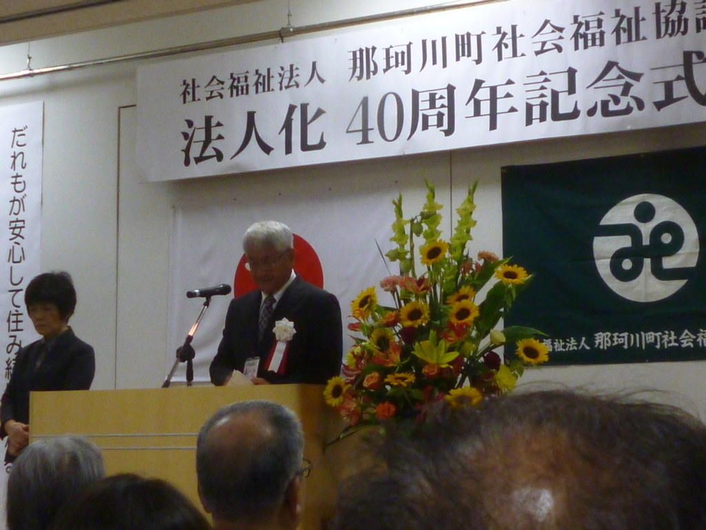 那珂川町社会福祉協議会　法人化４０周年記念式典