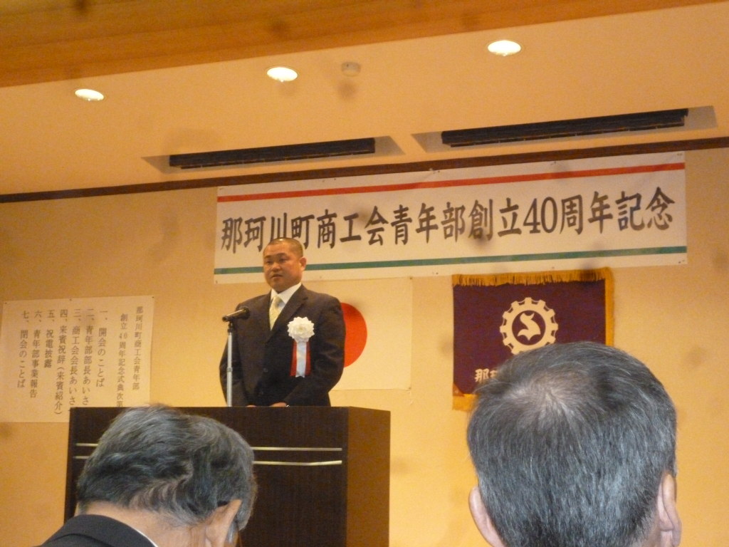 那珂川町商工会青年部４０周年記念式典