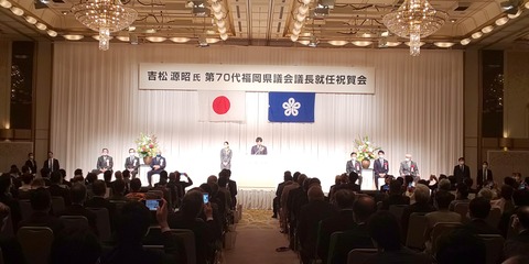 第70代福岡県議会議長就任祝賀会