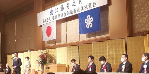 第82代福岡県議会副議長就任祝賀会