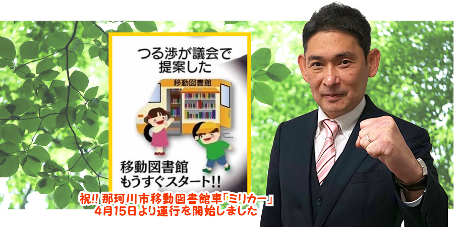 那珂川市議会議員 つる渉(津留渉)