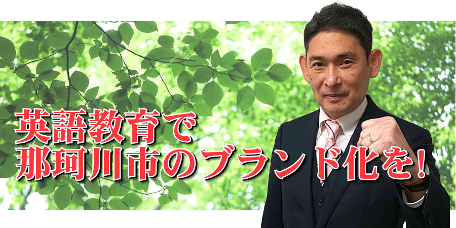 那珂川市議会議員 つる渉(津留渉)
