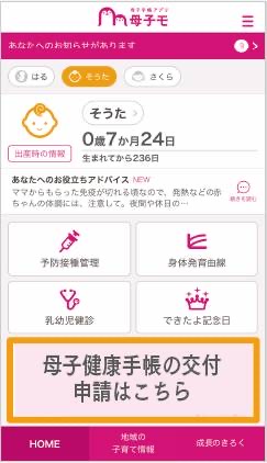 スマホ対応電子母子手帳